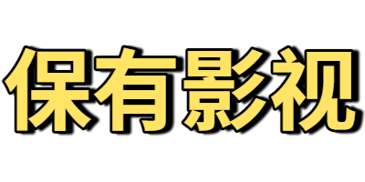 保有影视